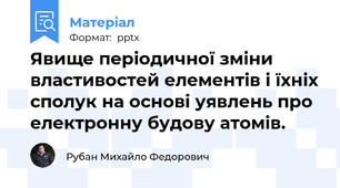 Явище періодичної зміни властивостей елементів і їхніх сполук на основі уявлень про електронну будову атомів.