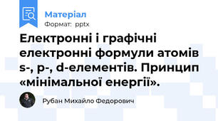 Електронні і графічні електронні формули атомів s-, p-, d-елементів. Принцип «мінімальної енергії».