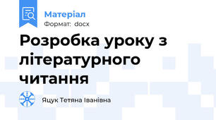 Розробка уроку з літературного читання