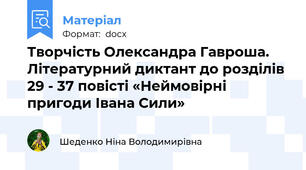 Творчість Олександра Гавроша. Літературний диктант до розділів 29 - 37 повісті «Неймовірні пригоди Івана Сили»