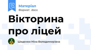 Вікторина про ліцей
