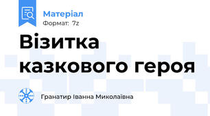 Візитка казкового героя