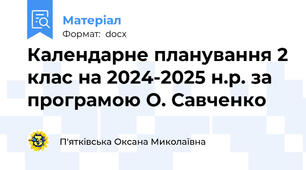 Календарне планування 2 клас на 2024-2025 н.р. за програмою О. Савченко