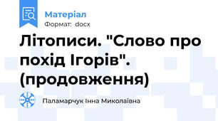 Літописи. "Слово про похід Ігорів". (продовження)