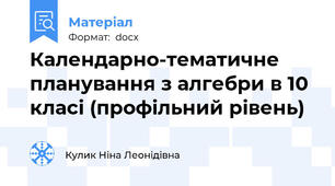 Календарно-тематичне планування з алгебри в 10 класі (профільний рівень)