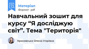 Навчальний зошит для курсу “Я досліджую світ”. Тема "Територія"
