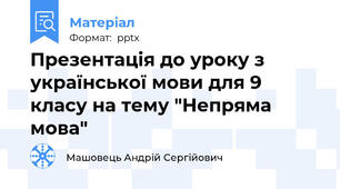 Презентація до уроку з української мови для 9 класу на тему "Непряма мова"