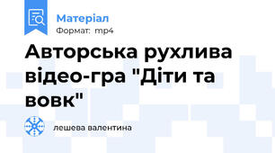 Авторська рухлива відео-гра "Діти та вовк"