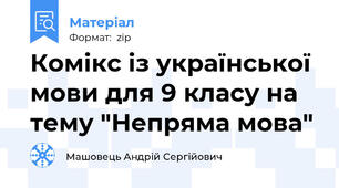 Комікс із української мови для 9 класу на тему "Непряма мова"