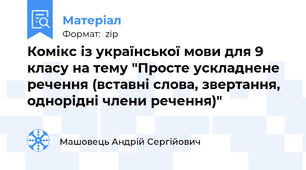 Комікс із української мови для 9 класу на тему "Просте ускладнене речення (вставні слова, звертання, однорідні члени речення)"