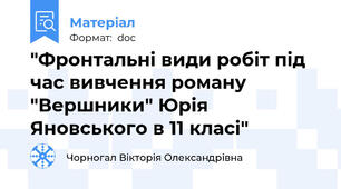 "Фронтальні види робіт під час вивчення роману "Вершники" Юрія Яновського в 11 класі"