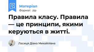 Правила класу. Правила — це принципи, якими керуються в житті.