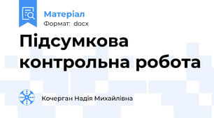 Підсумкова контрольна робота
