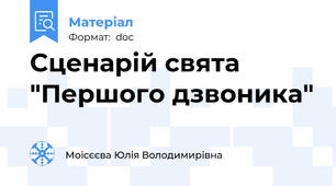Сценарій свята "Першого дзвоника"