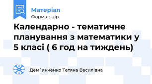 Календарно - тематичне планування з математики у 5 класі ( 6 год на тиждень)