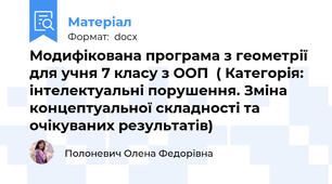Модифікована програма з геометрії  для учня 7 класу з ООП  ( Категорія: інтелектуальні порушення. Зміна концептуальної складності та очікуваних pезультатів)