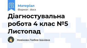 Діагностувальна робота 4 клас №5 Листопад