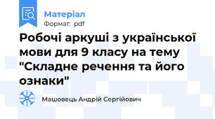 Робочі аркуші з української мови для 9 класу на тему "Складне речення та його ознаки"
