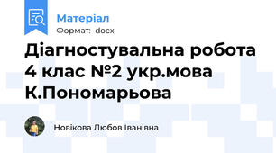 Діагностувальна робота 4 клас №2 укр.мова К.Пономарьова