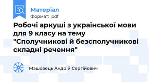 Робочі аркуші з української мови для 9 класу на тему "Сполучникові й безсполучникові складні речення"