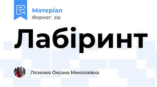 Лабіринт