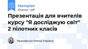 Презентація для вчителів курсу "Я досліджую світ" 2 пілотних класів