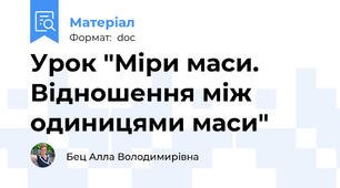 Урок "Міри маси. Відношення між одиницями маси"