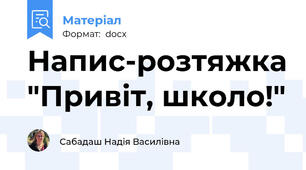 Напис-розтяжка "Привіт, школо!"