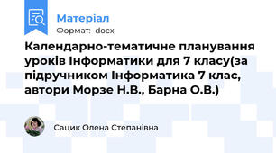 Календарно-тематичне планування уроків Інформатики для 7 класу(за підручником Інформатика 7 клас, автори Морзе Н.В., Барна О.В.)