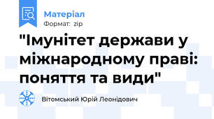 "Імунітет держави у міжнародному праві: поняття та види"