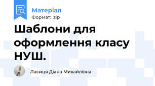 Шаблони для оформлення класу НУШ.