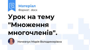 Урок на тему "Множення многочленів".
