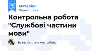 Контрольна робота "Службові частини мови"