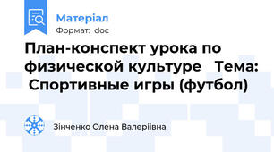 План-конспект урока по физической культуре   Тема:  Спортивные игры (футбол)