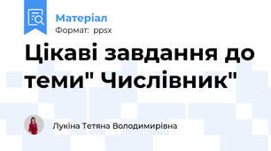 Цікаві завдання до теми" Числівник"
