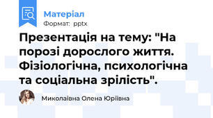 Презентація на тему: "На порозі дорослого життя. Фізіологічна, психологічна та соціальна зрілість".