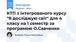КТП з інтегрованого курсу "Я досліджую світ" для 4 класу на 1 семестр за програмою О.Савченко