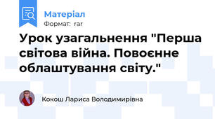 Урок узагальнення "Перша світова війна. Повоєнне облаштування світу."