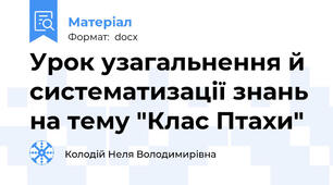 Урок узагальнення й систематизації знань на тему "Клас Птахи"