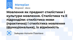 Мовлення як предмет стилістики і культури мовлення. Стилістика та її підрозділи: стилістика мови (практична) і стилістика мовлення (функціональна), їх відмінність