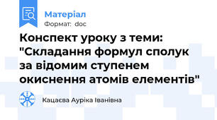 Конспект уроку з теми: "Складання формул сполук за відомим ступенем окиснення атомів елементів"