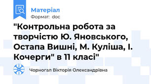 "Контрольна робота за творчістю Ю. Яновського, Остапа Вишні, М. Куліша, І. Кочерги" в 11 класі"