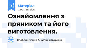 Ознайомлення з пряником та його виготовлення.