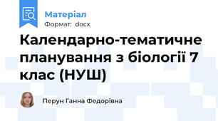 Календарно-тематичне планування з біології 7 клас (НУШ)