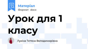 Урок для 1 класу