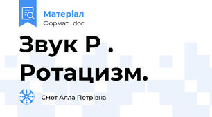 Звук Р . Ротацизм.