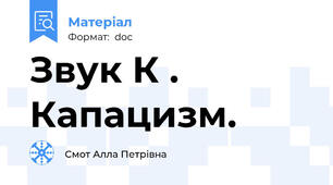 Звук К . Капацизм.