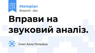 Вправи на звуковий аналіз.
