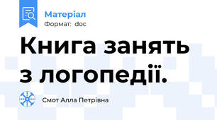 Книга занять з логопедії.
