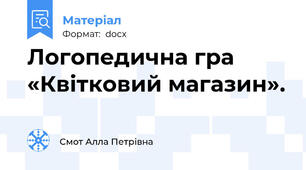 Логопедична гра «Квітковий магазин».